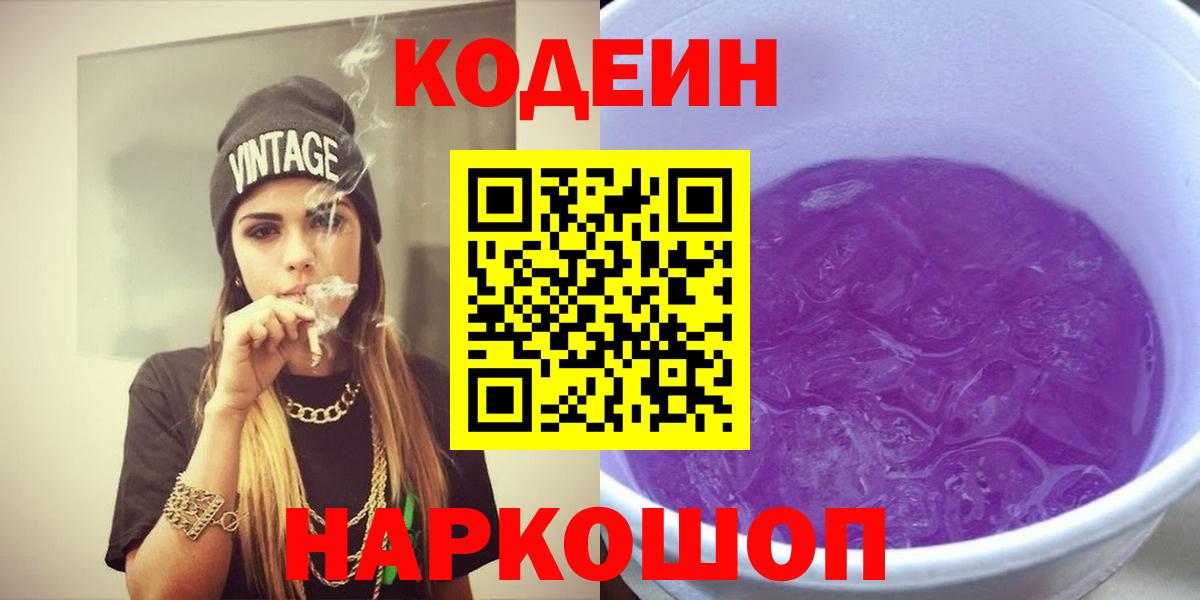 Кодеин Purple Drank Богданович